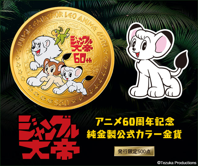 ジャングル大帝 アニメ60周年記念　純金製公式カラー金貨