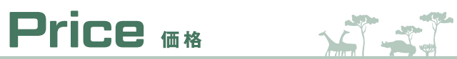 価格
