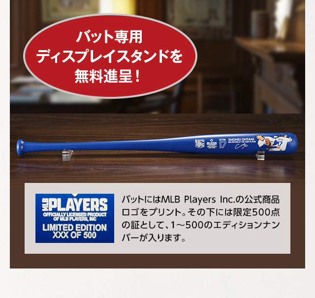 バット専用ディスプレイスタンドを無料進呈！ バットにはMLB Players Inc.の公式商品ロゴをプリント。その下には限定500点の証として、1～500のエディションナンバーが入ります。