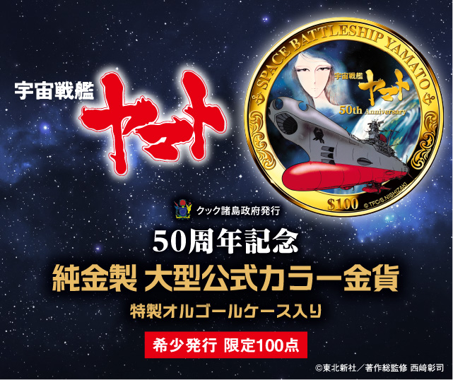 放映50周年記念 宇宙戦艦ヤマト 純金公式カラー金貨