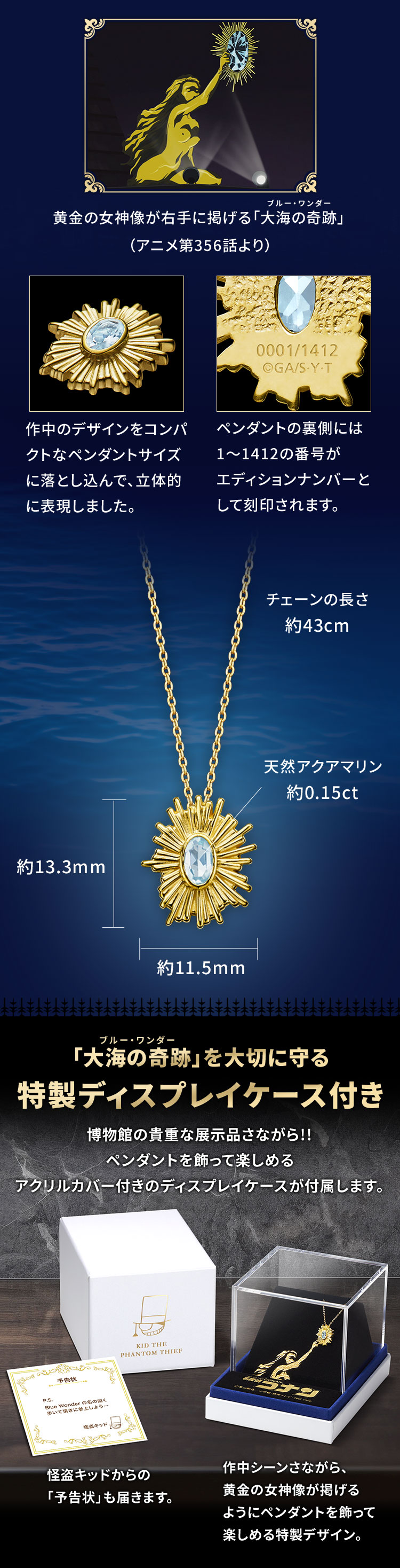 「大海の奇跡」を大切に守る特製ディスプレイケース付き