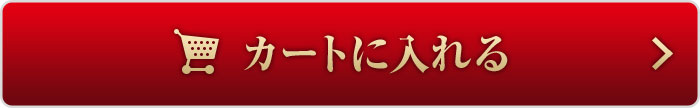 カートに入れる