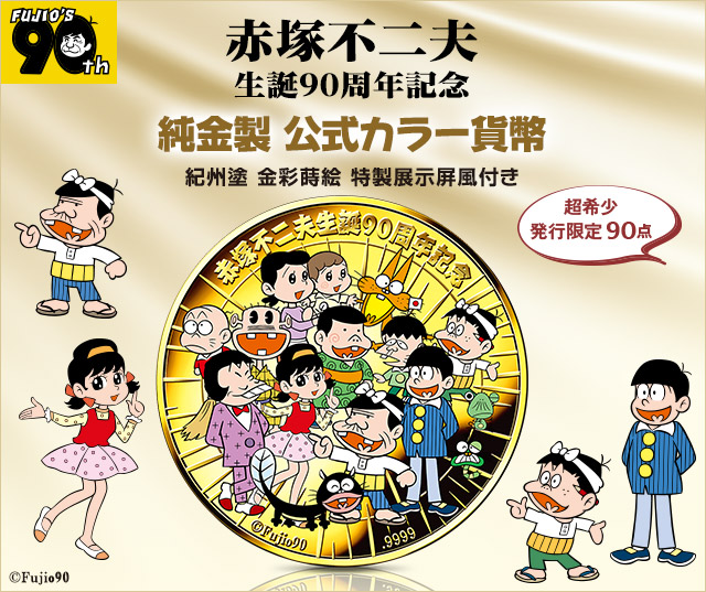 赤塚不二夫 生誕90周年記念　純金製 公式カラー貨幣