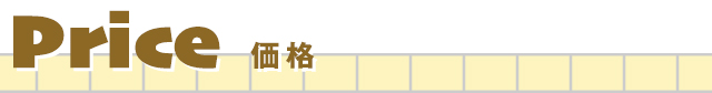 価格