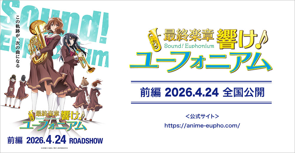 『最終楽章 響け！ユーフォニアム』公式サイト