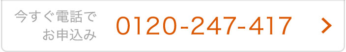 今すぐ電話でお申込み