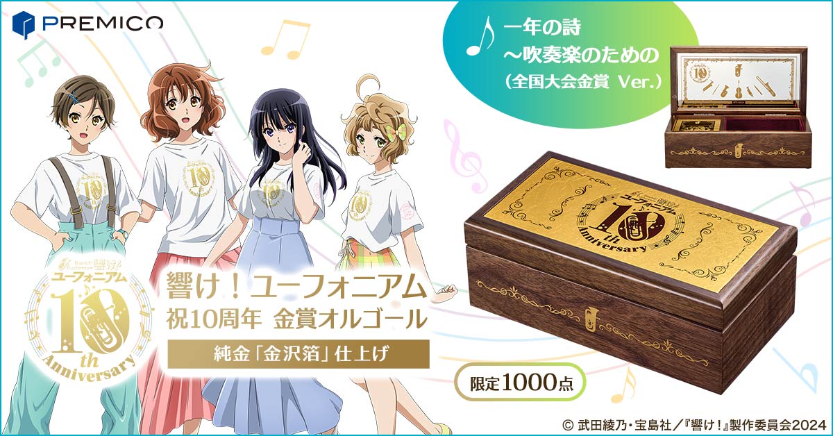 響け！ユーフォニアム 祝10周年 金賞オルゴール ～純金「金沢箔