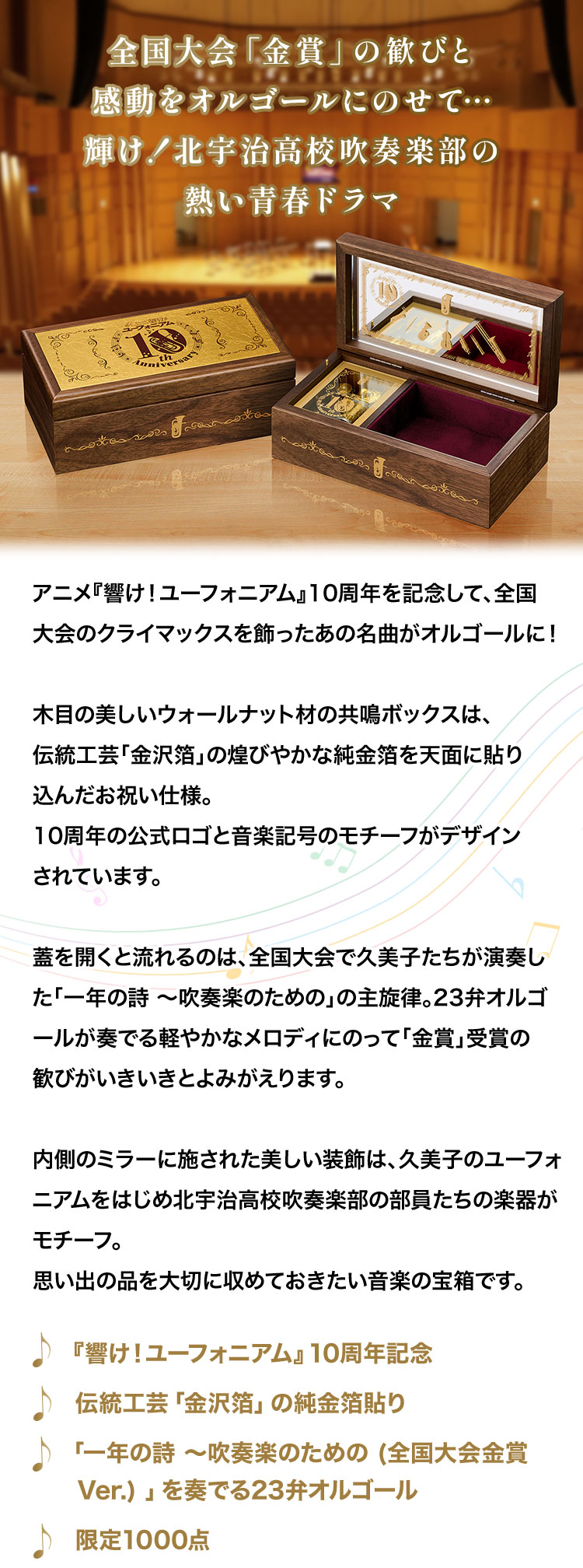 全国大会「金賞」の歓びと感動をオルゴールにのせて…輝け！北宇治高校吹奏楽部の熱い青春ドラマ
