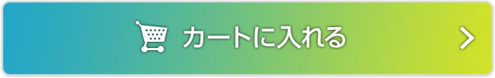 カートに入れる