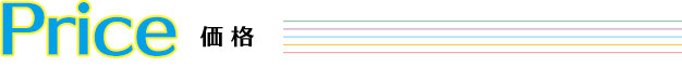 価格
