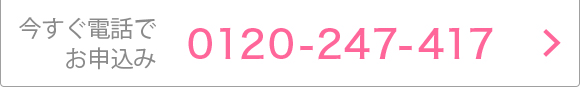今すぐ電話でお申込み