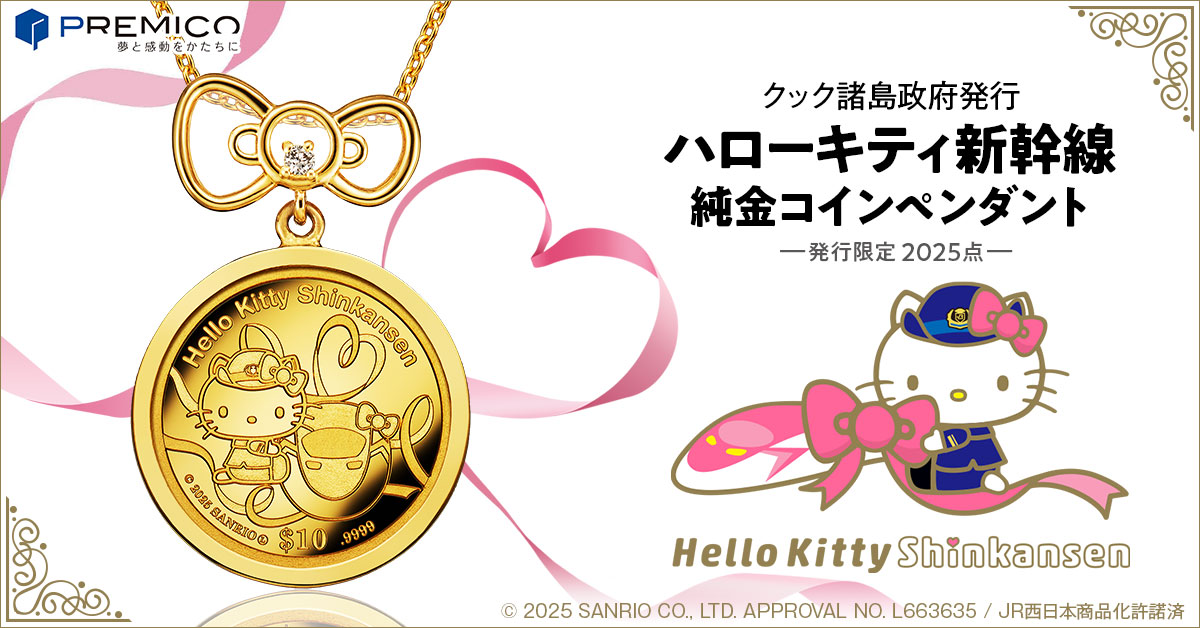 ハローキティ新幹線 純金コインペンダント／プレミアムキャラクター