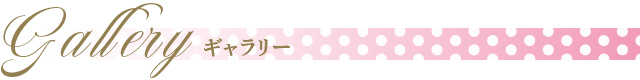 ギャラリー