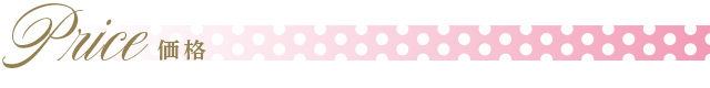 価格