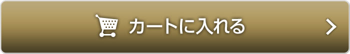 カートに入れる