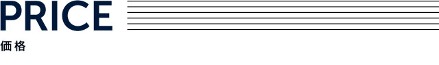 価格