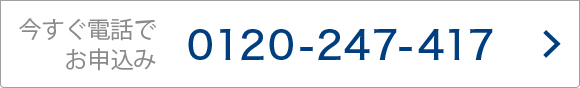 今すぐ電話でお申込み