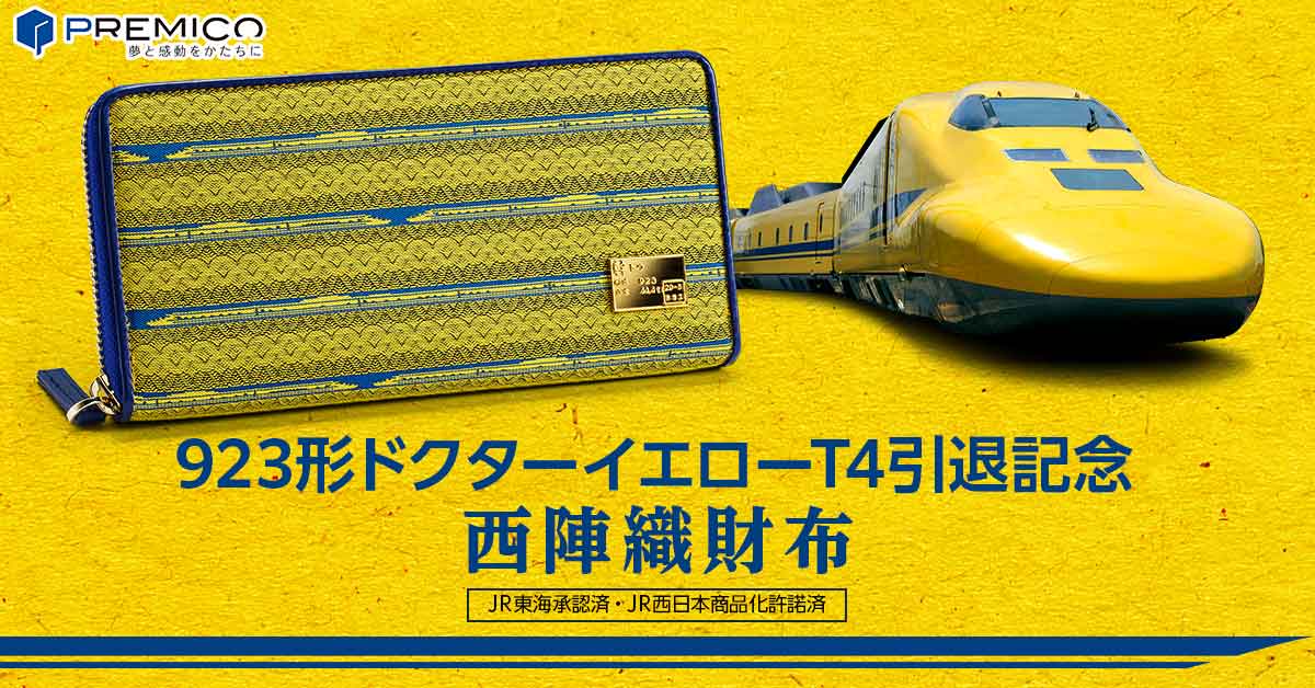 923形ドクターイエローT4引退記念 西陣織財布／プレミアムキャラクター