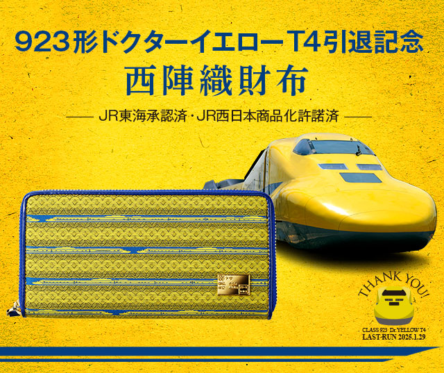 923形ドクターイエローT4引退記念　西陣織財布
