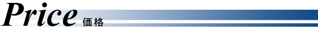 価格