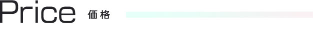 価格