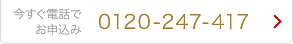 今すぐ電話でお申込み