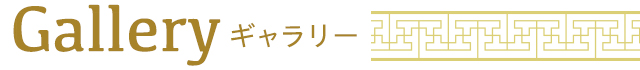 ギャラリー