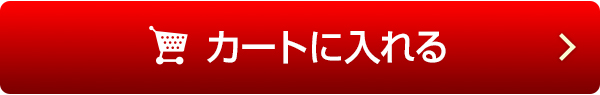 カートに入れる