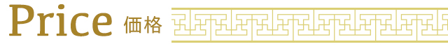価格