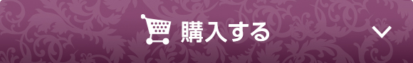 オンラインで今すぐ購入する