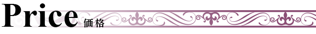 価格