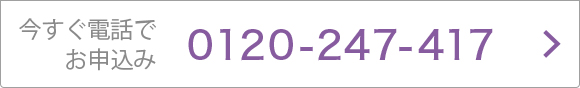 今すぐ電話でお申込み