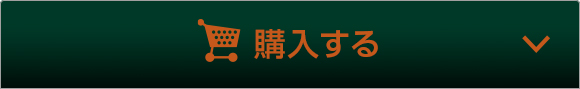 オンラインで今すぐ購入する