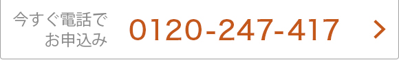 今すぐ電話でお申込み