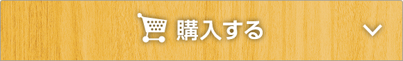 オンラインで今すぐ購入する