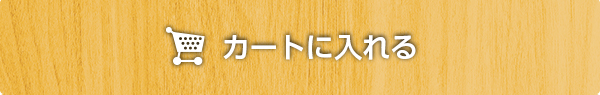 カートに入れる