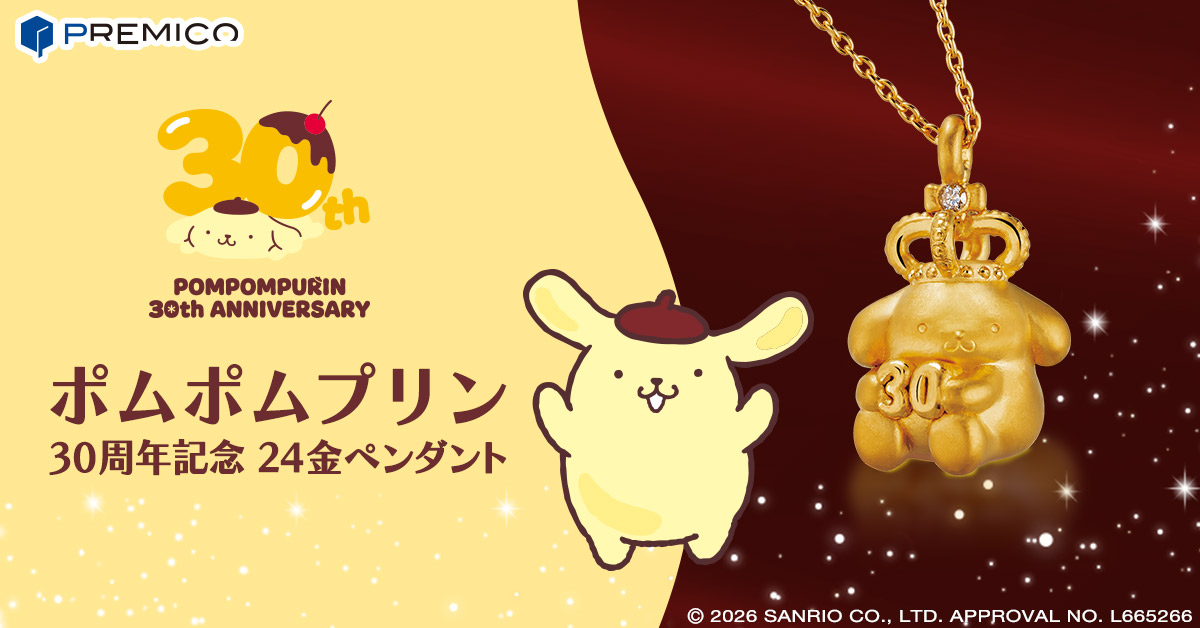 ポムポムプリン 30周年記念 24金ペンダント／プレミアムキャラクター