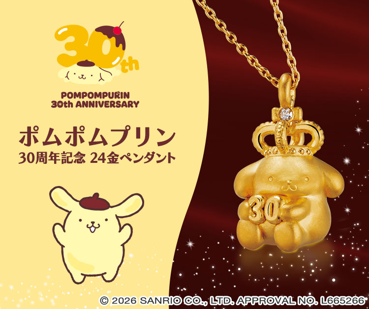 ポムポムプリン 30周年記念 24金ペンダント