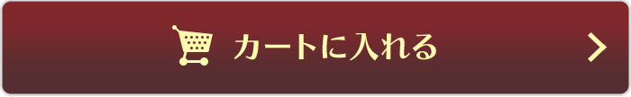 カートに入れる
