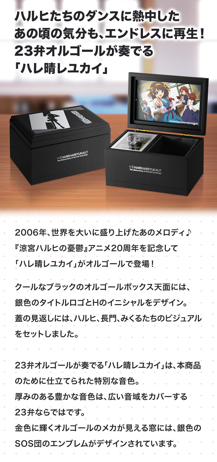 ハルヒたちのダンスに熱中したあの頃の気分も、エンドレスに再生！23弁オルゴールが奏でる「ハレ晴レユカイ」