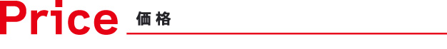 価格