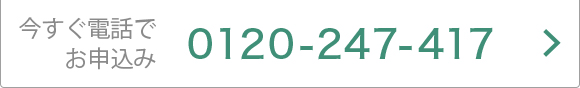 今すぐ電話でお申込み