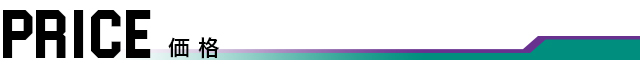 価格