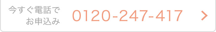 今すぐ電話でお申込み