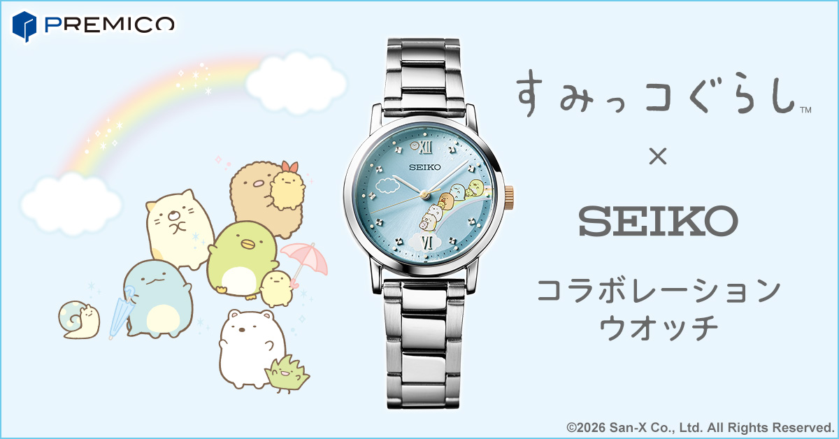 すみっコぐらし × セイコー コラボレーションウオッチ／プレミアム