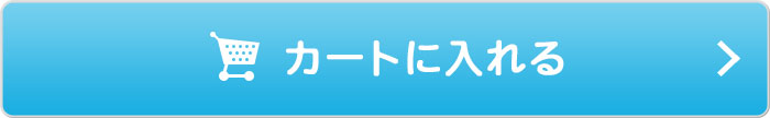 カートに入れる