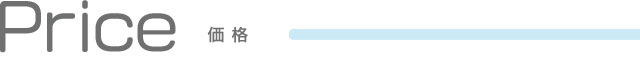 価格