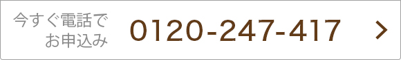 今すぐ電話でお申込み