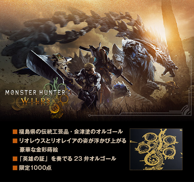 ■ 福島県の伝統工芸品・会津塗のオルゴール、■ リオレウスとリオレイアの姿が浮かび上がる豪華な金彩蒔絵、■ 「英雄の証」を奏でる23弁オルゴール、■ 限定1000点、■ エディションナンバー入りのギャランティカード付き