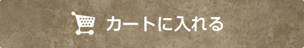 カートに入れる